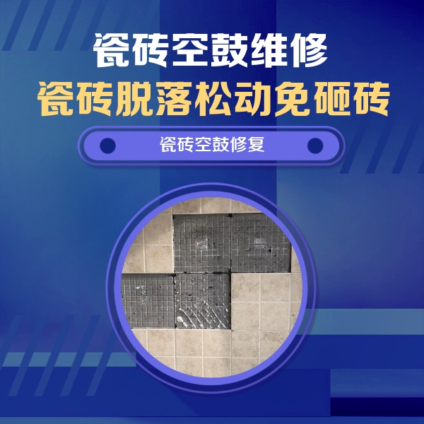 清苑瓷砖空鼓维修公司分享卫生间墙面瓷砖空鼓面积较大时，如何进行注浆修补？