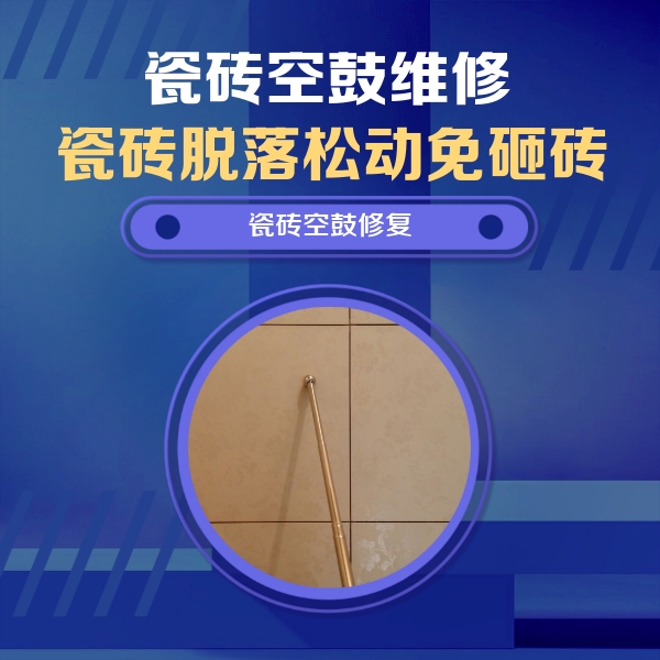 清苑瓷砖空鼓维修公司分享如何判断瓷砖空鼓的面积？