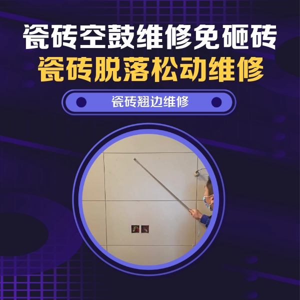 清苑瓷砖空鼓维修公司分享瓷砖空鼓面积较大时，除了注浆修补还有哪些维修方法？