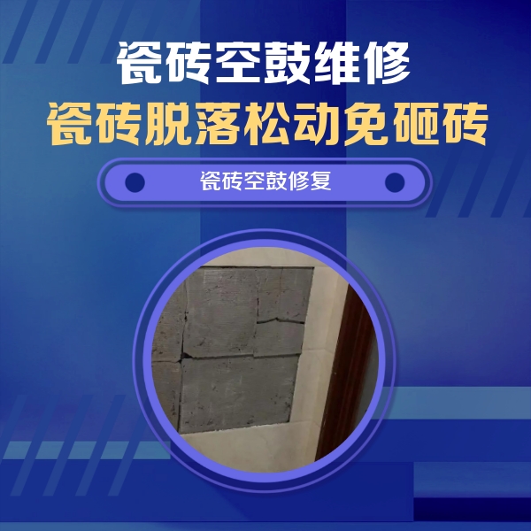 清苑瓷砖空鼓维修公司分享砖缝注浆修补空鼓的注意事项有哪些？