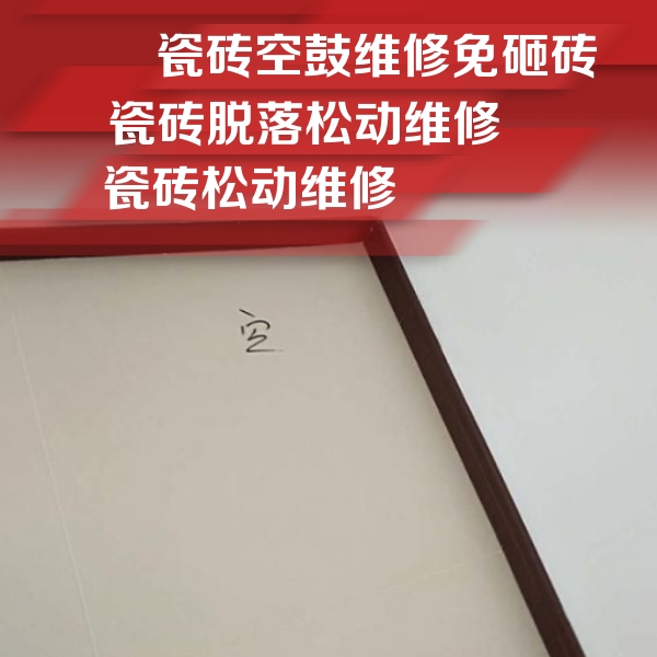 清苑瓷砖空鼓维修公司分享卫生间墙面瓷砖空鼓