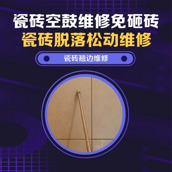 清苑瓷砖空鼓维修公司分享瓷砖胶的施工厚度对瓷砖空鼓有哪些影响