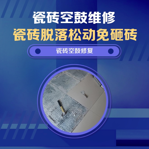 清苑瓷砖空鼓维修公司分享瓷砖松动维修的方法