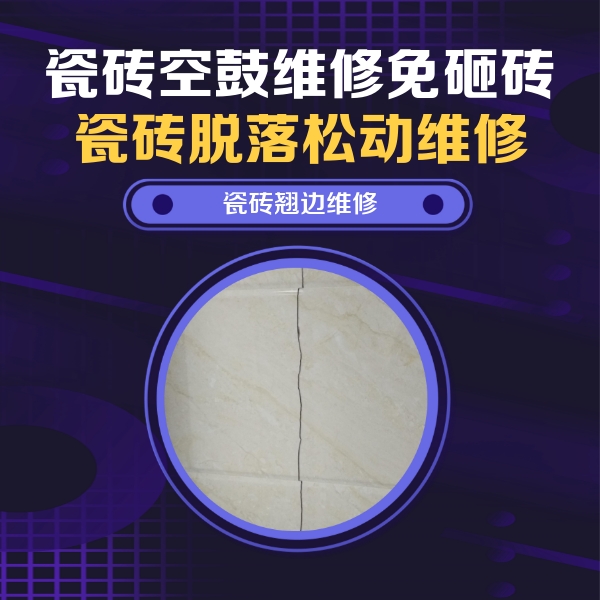 清苑瓷砖空鼓维修公司分享砖缝注浆修补空鼓的具体操作步骤是什么