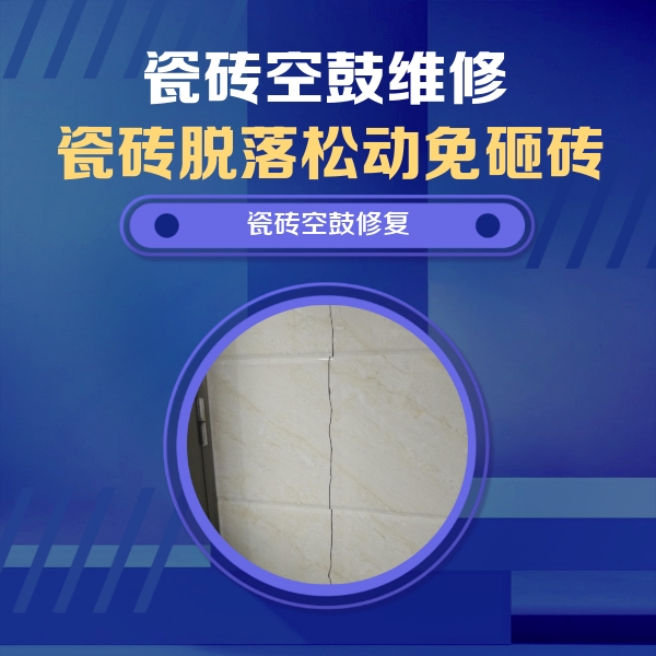 清苑瓷砖空鼓维修公司分享瓷砖空鼓面积较大时，除了注浆修补还有哪些维修方法？
